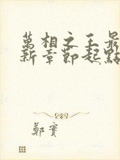 万相之王最新更新章节起点