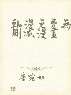 韩漫免费无遮无删减漫画