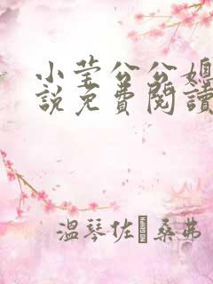 小莹公公媳妇小说免费阅读