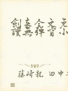 剑来全文免费阅读无弹窗小说