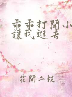 乖乖打开小子宫让我进去