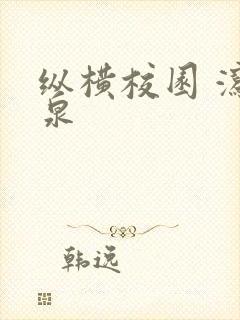 纵横校园 泻佳泉