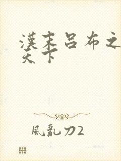 汉末吕布之雄霸天下