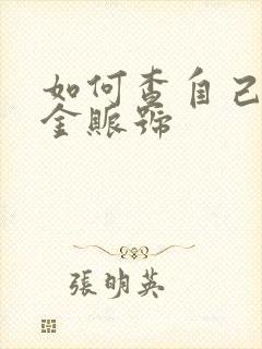 如何查自己公积金账号