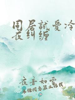 同居试爱冷少夜夜纠缠