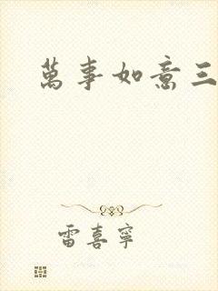 万事如意三月果