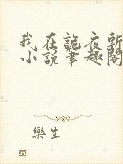 我在诡夜斩神魔小说笔趣阁