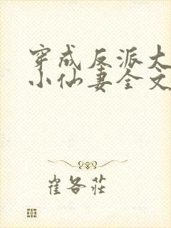 穿成反派大佬的小仙妻全文免费阅读