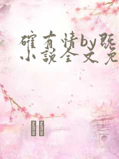 确有情by既望小说全文免费阅读笔趣阁