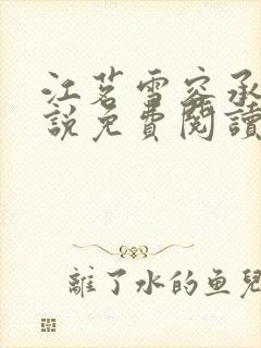 江茗雪容承洲小说免费阅读最新章节