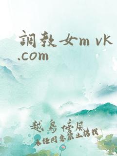 调教女m vk.com