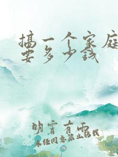 搞一个家庭影院要多少钱