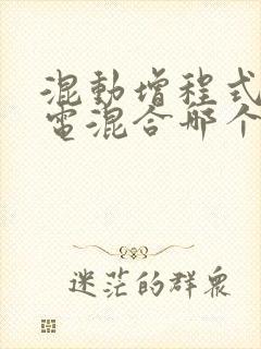 混动增程式和插电混合哪个好