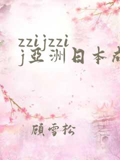 zzijzzij亚洲日本成熟少妇