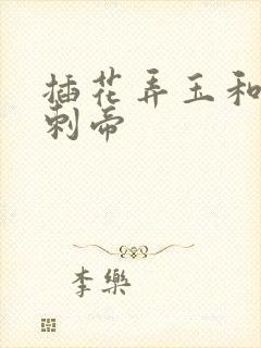 插花弄玉和撞钟刺帝