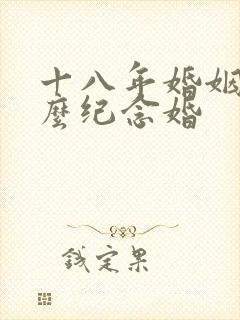十八年婚姻是什么纪念婚