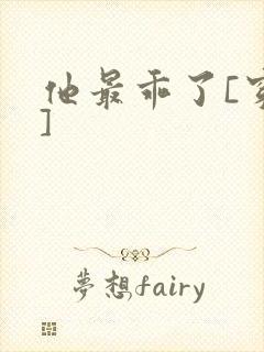 他最乖了[穿书]