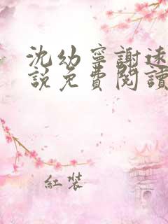 沈幼宁谢远舟小说免费阅读最新章节