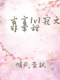 古言1v1宠文非常甜