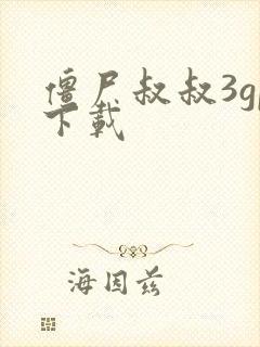 僵尸叔叔3gp下载