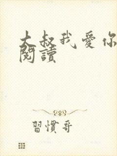 大叔我爱你免费阅读