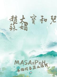 赵大宝和儿媳妇苏媚