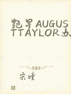 艳星AUGUSTTAYLOR办公室