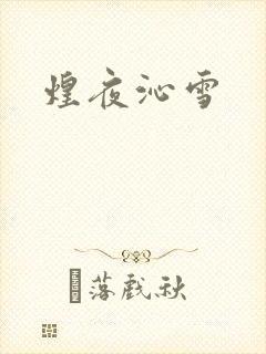 煌夜沁雪