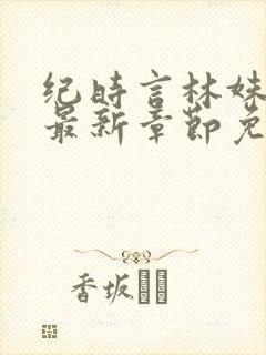 纪时言林姝小说最新章节免费阅读