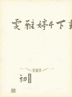 雯雅婷4下载