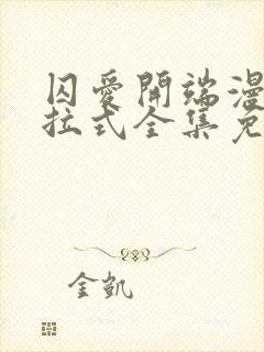 囚爱开端漫画下拉式全集免费阅读