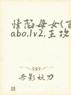 情陷母女(百合abo,1v2,主攻)_