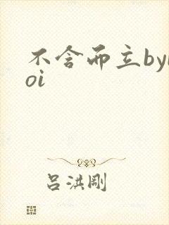 不含而立byboi