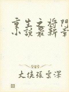 重生之将门毒后小说最新章节列表最