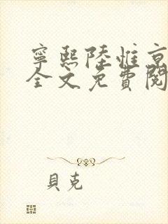 宁熙陆惟京小说全文免费阅读无弹窗