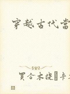 穿越古代当太子