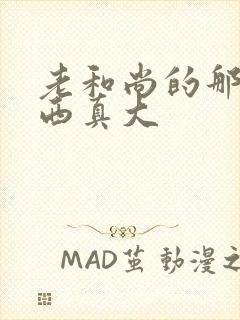 老和尚的那个东西真大