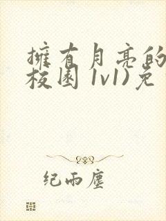 拥有月亮的人(校园 1v1)免费阅读