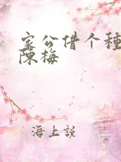 家公借个种李山陈梅