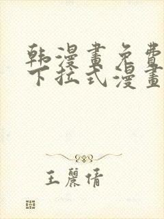 韩漫画免费漫画下拉式漫画在线观看