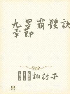 九星霸体诀免费章节