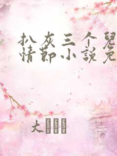 扒灰三个儿媳妇情节小说免费阅读