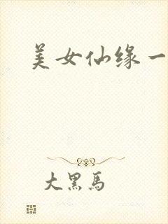 美女仙缘一把抓