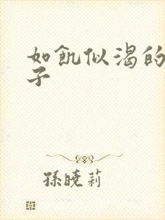 如饥似渴的母与子