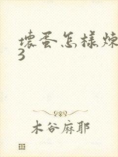 坏蛋怎样炼成的3