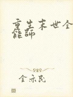 重生末世全系异能师