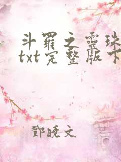 斗罗之灵珠神剑txt完整版下载