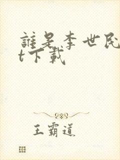 谁是李世民txt下载