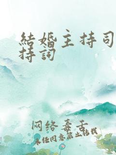 结婚主持司仪主持词