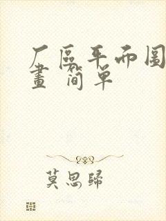 厂区平面图怎么画 简单